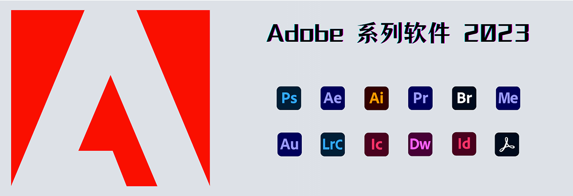 Adobe 系列软件 2023 合集(PS,PR,AI,AE,AU…)-极简系统